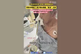 男子AI换脸复活已故父亲宽慰奶奶 当事人：终于释怀了，向过去告别图片