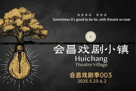 5国370余场演出和活动将汇聚“会昌戏剧季003”图片