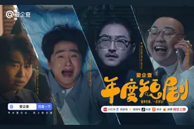 爱企查年度短剧火热上线，四大场景助您玩转商查工具！图片