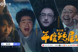爱企查年度短剧火热上线，四大场景助您玩转商查工具！图片