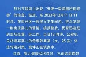 网传天津一医院厕所出现弃婴 官方最新回应：依法传唤弃婴母亲到案，案件正在侦办图片