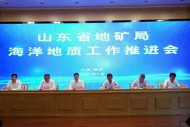 山东省地矿局海洋地质工作推进会在烟台举行图片