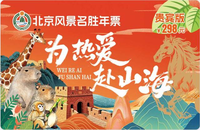 北京风景名胜年票正式发售 打造京津冀文旅惠民新标杆