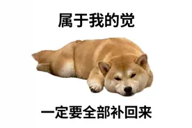 今晚起，请早睡1小时！图片
