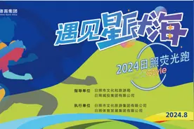 “遇见星辰大海”2024日照荧光跑报名开始啦！装备免费领！图片