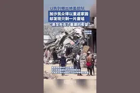 以色列撤军，加沙民众得以重返家园，却发现只剩一片废墟图片