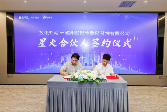 蚂蚁数科携手玖电科技启动百城星火计划，富盛中国加码2亿元联营