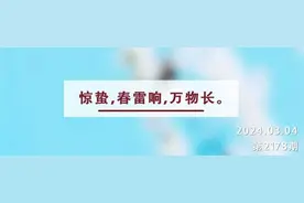 惊蛰丨春雷响，顺时而动；万物长，应势而行图片
