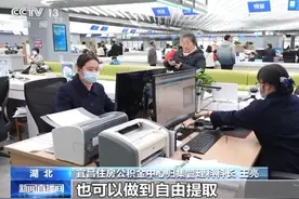 减少提取限制、拓宽使用范围……全国20多个城市优化公积金政策图片