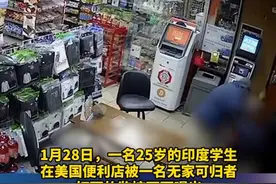 印度留学生收留美流浪汉遭铁锤夺命：锤子猛击头部将近50下图片