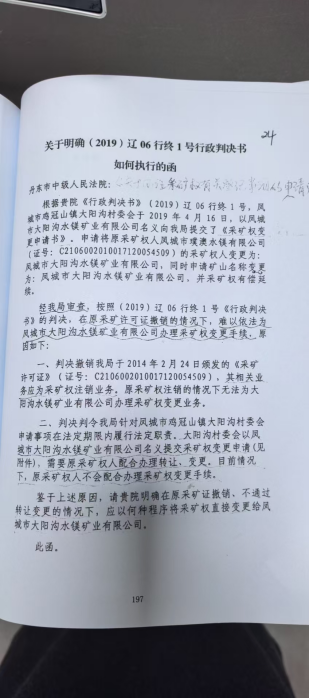 丹东水镁矿采矿权之争：原矿主持“垫资证据”维权4年，村企持判决书领证