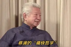 蔡澜：我一直没有长大，一直没有面对现实图片
