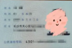 长沙人的身份证上，为什么没有“湖南省”？图片