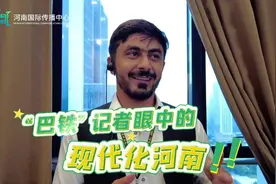 “巴铁”记者眼中的现代化河南图片