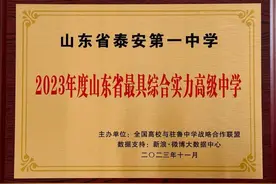 泰安一中被评为“2023年度山东省最具综合实力高级中学”图片