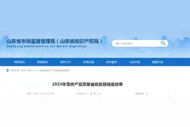 山东省市场监管局发布2024年皂类产品质量省级监督抽查结果图片