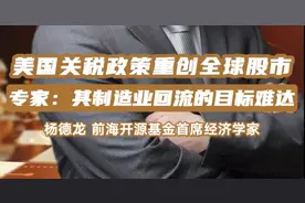 美国关税政策重创全球股市，专家：其制造业回流的目标难达图片