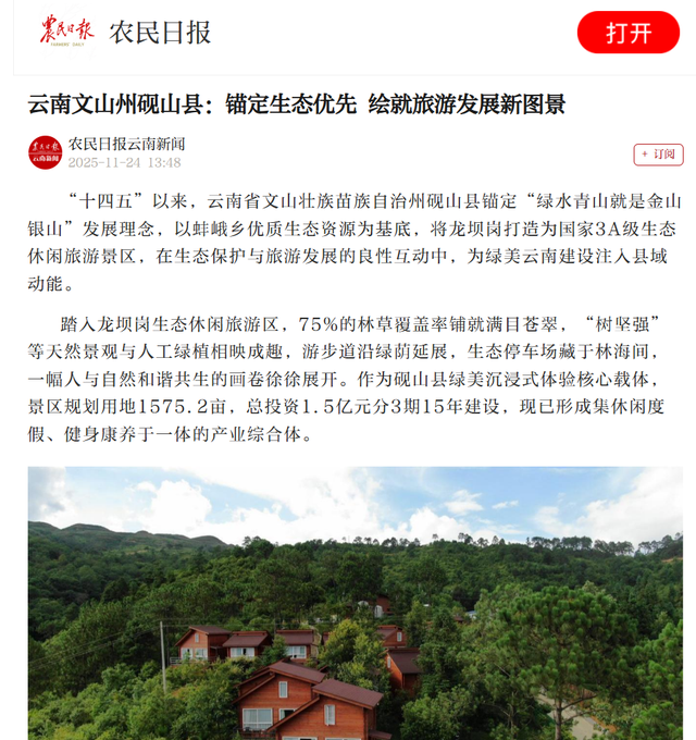 央媒看砚山 | 锚定生态优先 绘就旅游发展新图景