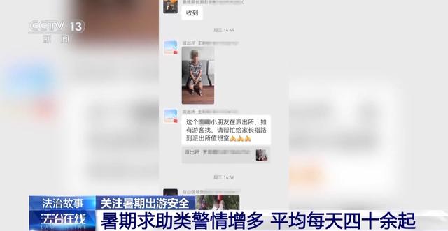 暑期走失案件频发 安全出游记住这几点