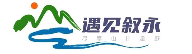 【山海再相逢 叙莲一家亲】2025“遇见叙永”莲都文化走亲专场演出圆满举办！
