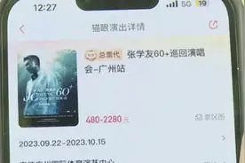 “演唱会门票‘条件可退’，却退不了”？不少人投诉……图片