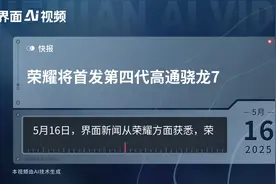 荣耀将首发第四代高通骁龙7视频封面