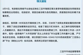 三亚通报“游客反映饮用客房定制椰青后呕吐低烧”：开展核查图片