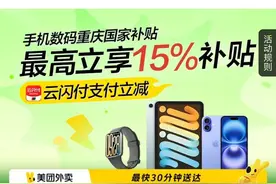 重庆美团外卖买手机可领国补？客服：目前部分试点门店可用图片
