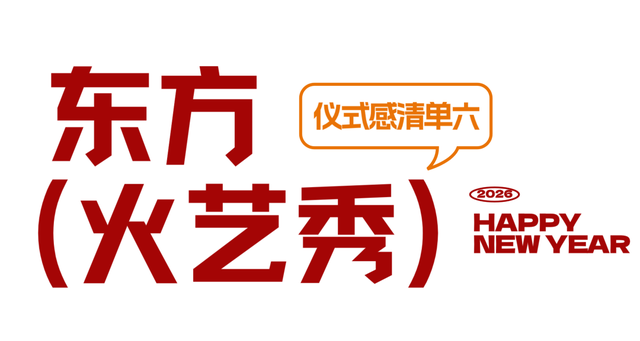 2026跨年活动预告！来上饶婺女洲把氛围感拉满！