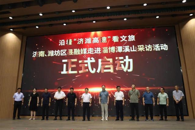 一条高速与一座山的诗意邂逅！济南、潍坊区县融媒采访活动走进淄博潭溪山