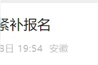 事关中考补报名，合肥市最新通知图片