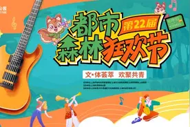 第二十二届都市森林狂欢节10月1日起亮相共青森林公园图片