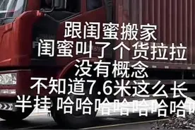 女生搬家叫来7.6米长货车，傻眼！网友：不拆几堵墙走都对不起这车图片