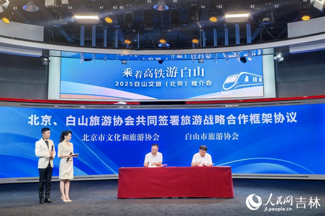 北京、白山两地旅游协会签署《旅游战略合作框架协议》