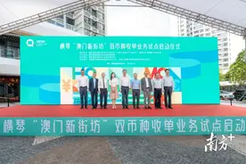 内地可用澳门元支付了！就在横琴图片