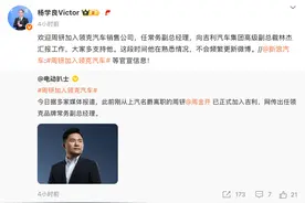 名爵周钘履新领克常务副总，曾是上汽集团最年轻品牌总经理图片