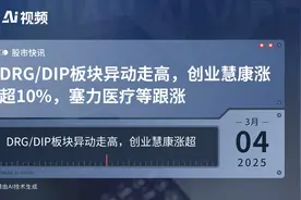 DRG/DIP板块异动走高，创业慧康涨超10%，塞力医疗等跟涨视频封面