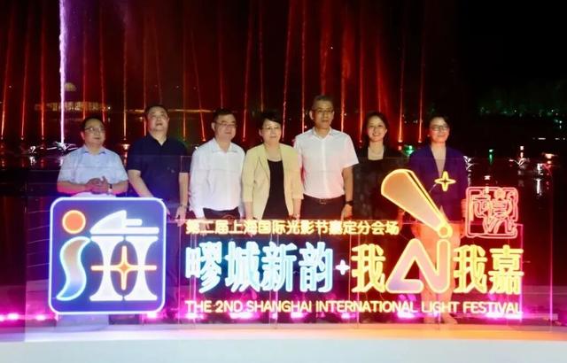 在光影之中感受疁城新韵，第二届上海国际光影节嘉定分会场活动启幕
