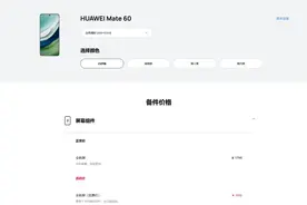 华为Mate 60 / 60 Pro上市：维修备件价格全解析图片