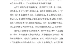 未获准入！中超八冠王广州队宣布解散图片