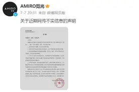 AMIRO觅光回应网传破产：运行稳健，将追究不实信息传播责任图片