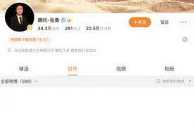 哪吒汽车原CEO张勇微博所有内容已隐藏，此前称“公司运营捉襟见肘”图片