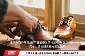 北京发文进一步推动汽车以旧换新 个人最高补贴2万元视频封面