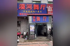 老板回应“漠河舞厅注销”：系公司更名，招牌还叫“漠河舞厅”图片