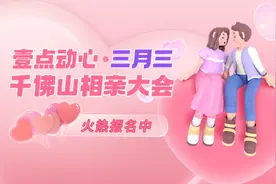 优质嘉宾推荐|97年萌妹！有房爱烹饪的女孩在千佛山相亲会等你图片