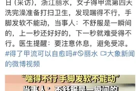 一女子甲流4天洗完澡手脚不能动？医生提醒图片