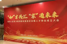 江苏如东在京成立人才驿站图片