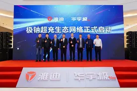 两轮电动车“超充新时代”：雅迪发布华宇极钠超充生态图片