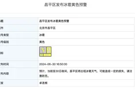 昌平发布冰雹黄色预警，北京雷电预警中→图片