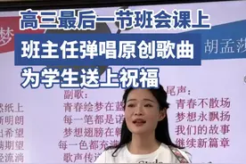 高三最后一节班会课上，班主任自弹自唱送学生祝福图片